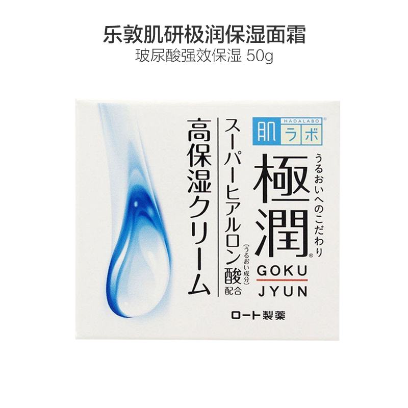 ROHTO乐敦 肌研极润系列 高保湿玻尿酸滋润面霜 50g/罐 修护 通用 日本原装进口