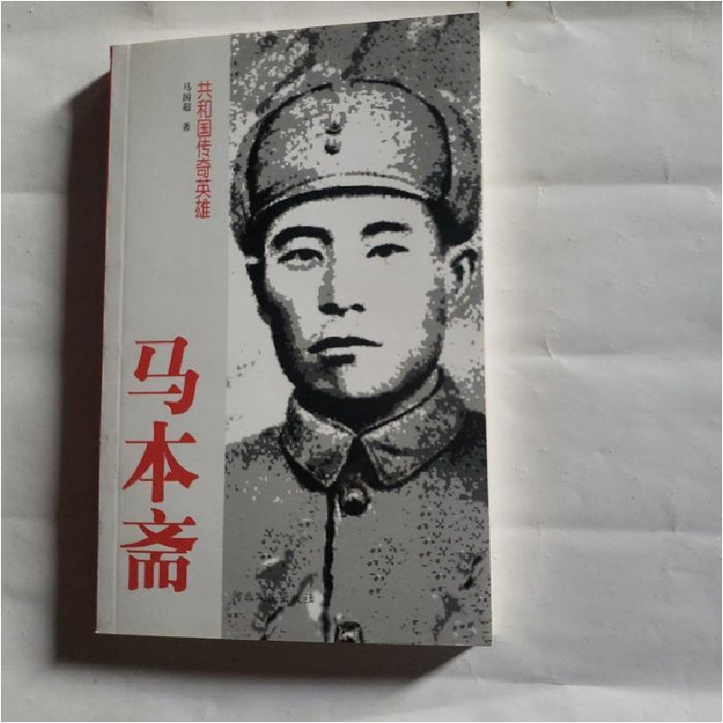 正版新书]马本斋马国超著9787202020555高清大图