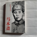 马本斋