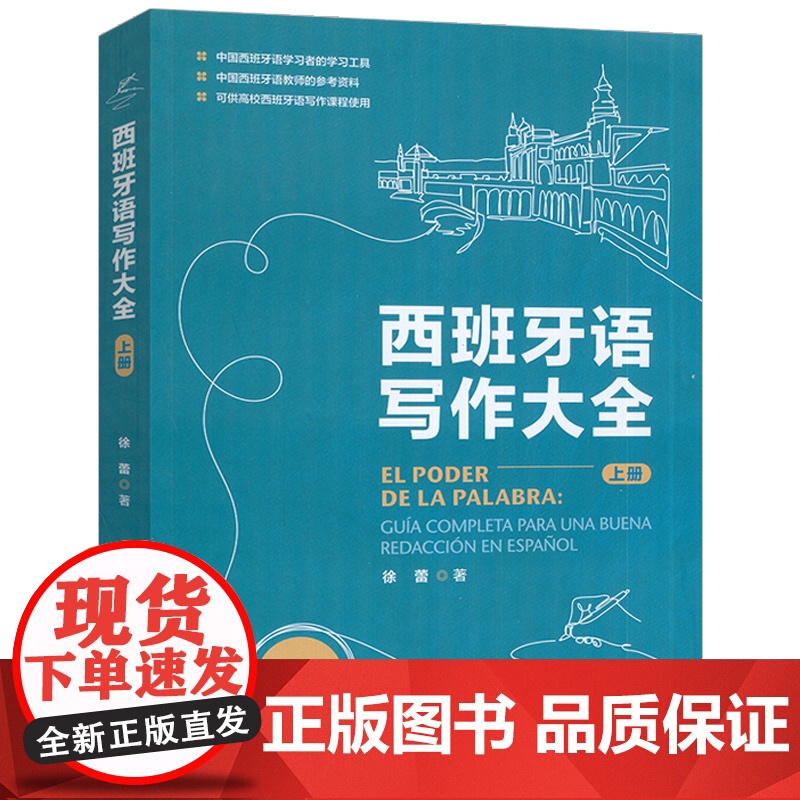 2025西班牙语写作大全 上册 扫码数字资源 徐蕾编 备考西班牙语考试 西班牙语写作宝典 外语教学与研究出版社97875高清大图
