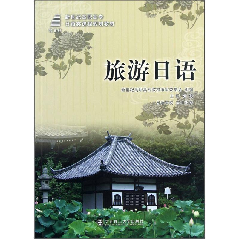 正版新书]新世纪高职高专日语类课程规划教材-旅游日语吉川和彦高清大图