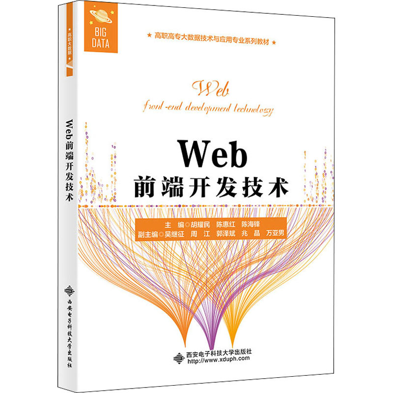 【M】Web前端开发技术 胡耀民,陈惠红,陈海锋 编 -9787560661056