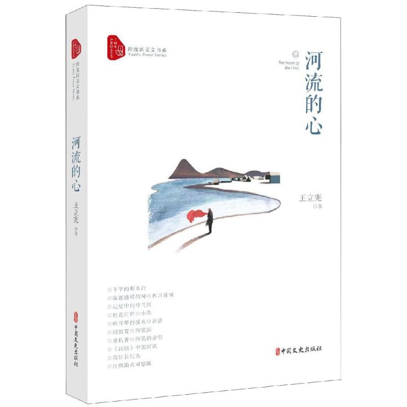 醉染图书河流的心/跨度新美文书系9787520512015高清大图