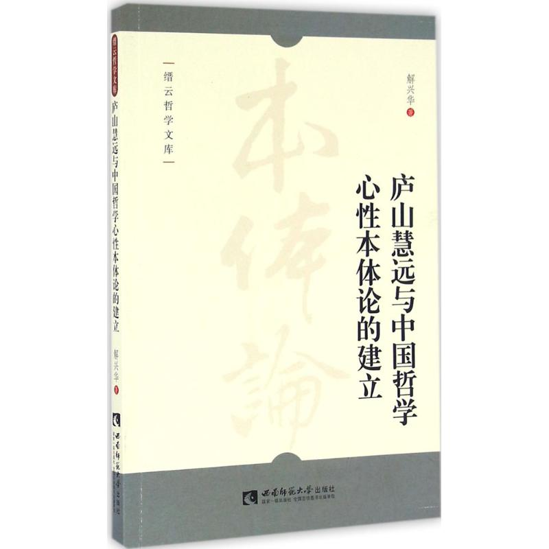 醉染图书庐山慧远与中国哲学心本体论的建立9787562180203高清大图