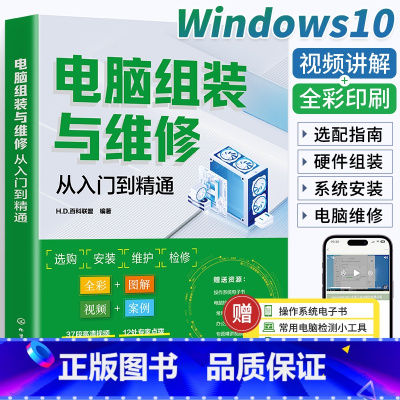 [正版]视频+彩图电脑组装与维修从入门到精通 一本通 电脑装机书故障维修教程书籍 硬件配置计算机维护组成主板主机台式知