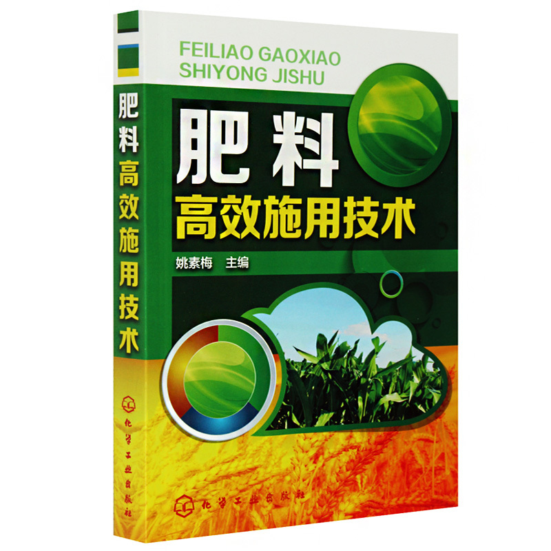 [醉染正版]肥料高效施用技术 农作物施肥书 农业书籍 农业种植施肥类书籍 有机肥化肥施用书籍 种植技术家庭栽培书籍 姚素