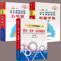 全3本 全套3册 电磁学篇+力学篇+热学光学近代物理学 第二版 崔宏滨程稼夫 高中学物理奥赛辅导 奥林匹克竞赛教程实战丛