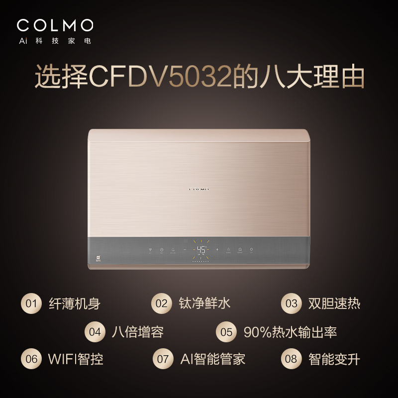 COLMOEVO系列 50L热水器 高端 8倍增容 双胆速热 磁净阻垢 AI智能家用 热水器 CFDV5032 1级能效高清大图