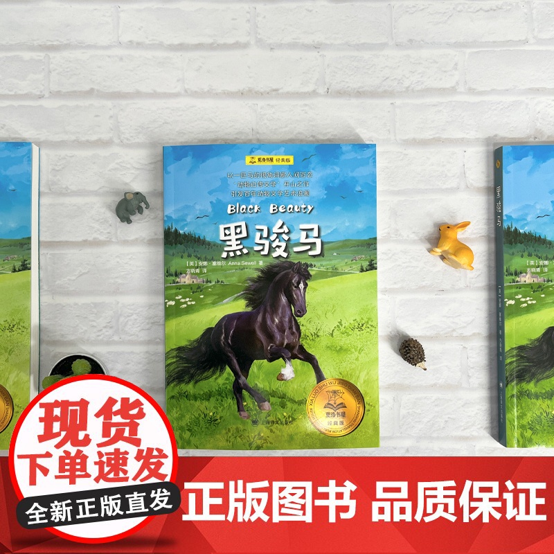 [ 正版童书]黑骏马 夏洛书屋经典版英安娜塞维尔著上海译文爱护动物洞察人性成长故事名家名译世界经典动物故事儿童文学高清大图