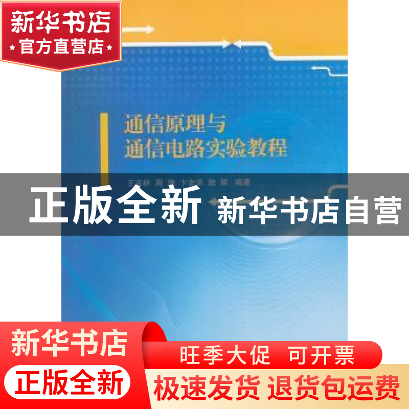 正版 通信原理与通信电路实验教程 王吉林【等】编著 江苏大学出版
