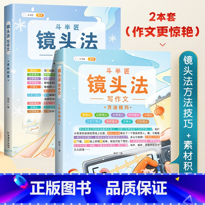 [镜头法-2本]方法技巧+素材积累 小学通用 [正版]小学生作文书大全四至六年级五感法写作文扩句法写作技巧方法素材积累三高清大图