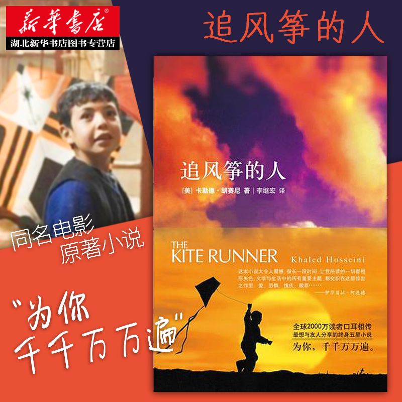 [醉染正版]正版 追风筝的人 胡赛尼英文原版中文翻译 张一山高圆圆感动 情感读物文艺女性励志现当代文学外国随笔小高清大图