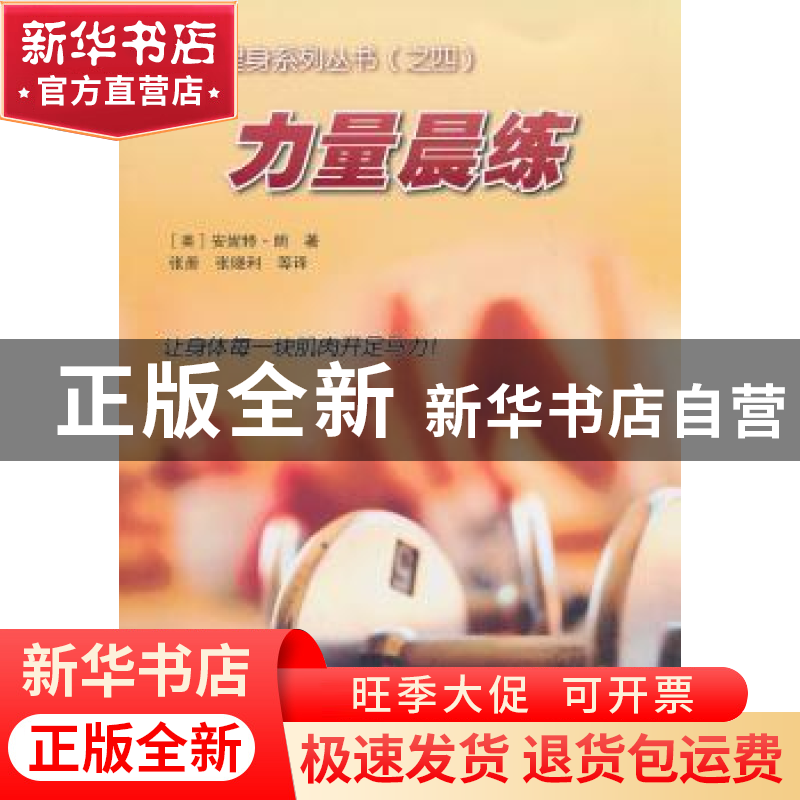 正版 力量晨练 [美]安妮特·朗[AnnetteLang]著 人民体育出版社高清大图