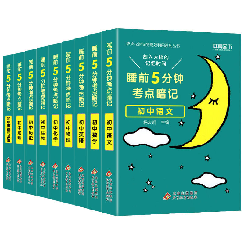 [全3册]语文+数学+英语 初中通用 [正版]睡前五分钟考点暗记初中小四门必背知识点人教版小升初语文数学英语物理化学生物高清大图