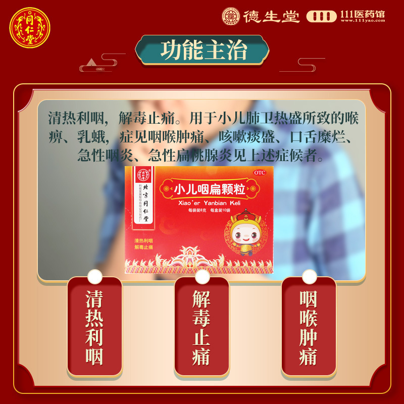 [3盒]同仁堂小儿咽扁颗粒8g*10袋/盒*3盒清热解毒咽喉肿痛咳嗽痰盛咽炎