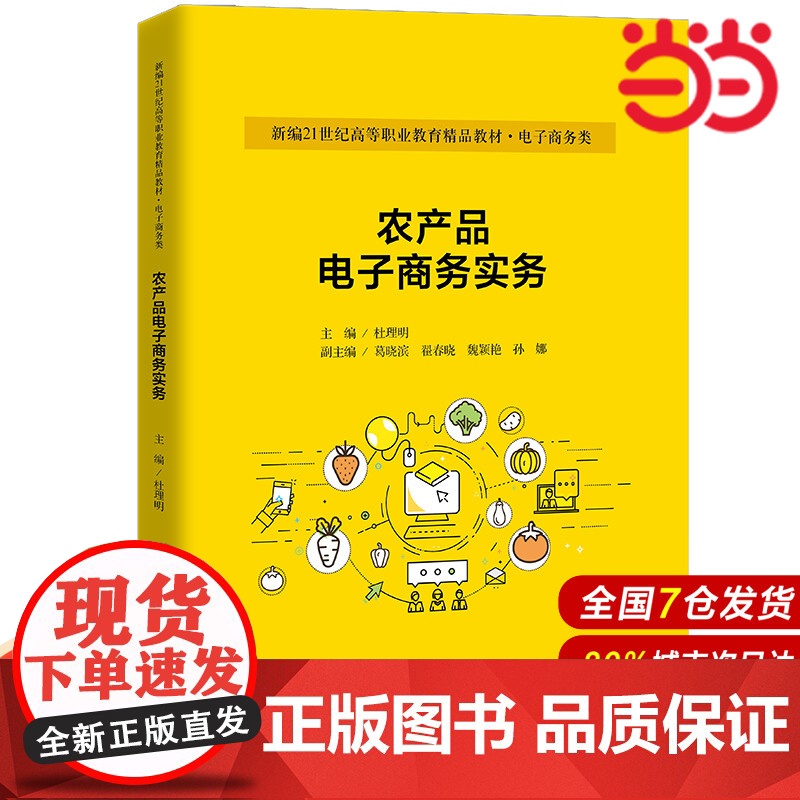 农产品电子商务实务(新编21世纪高等职业教育精品教材·电子商务类;普通高等职业教育“教学做”一体化教材)高清大图