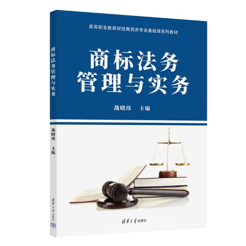 正版新书]商标法务管理与实务战晓玮9787302674405高清大图