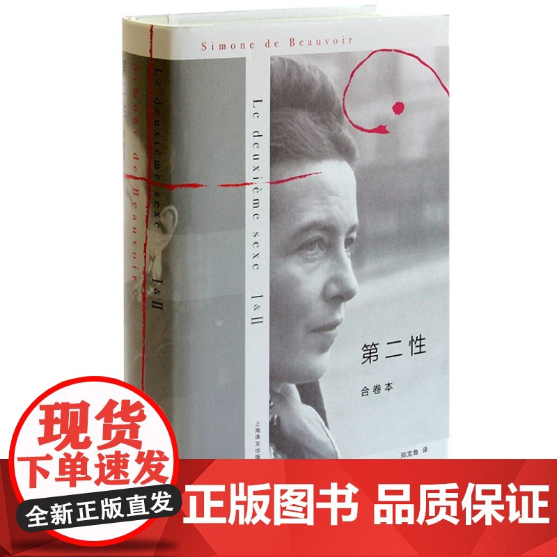 [正版]第二性(I+Ⅱ合卷本)精装版波伏娃作品外国文学书籍波伏瓦宽恕女性女权主义知识郑克鲁欧美法译中全译本上海译文出版社高清大图
