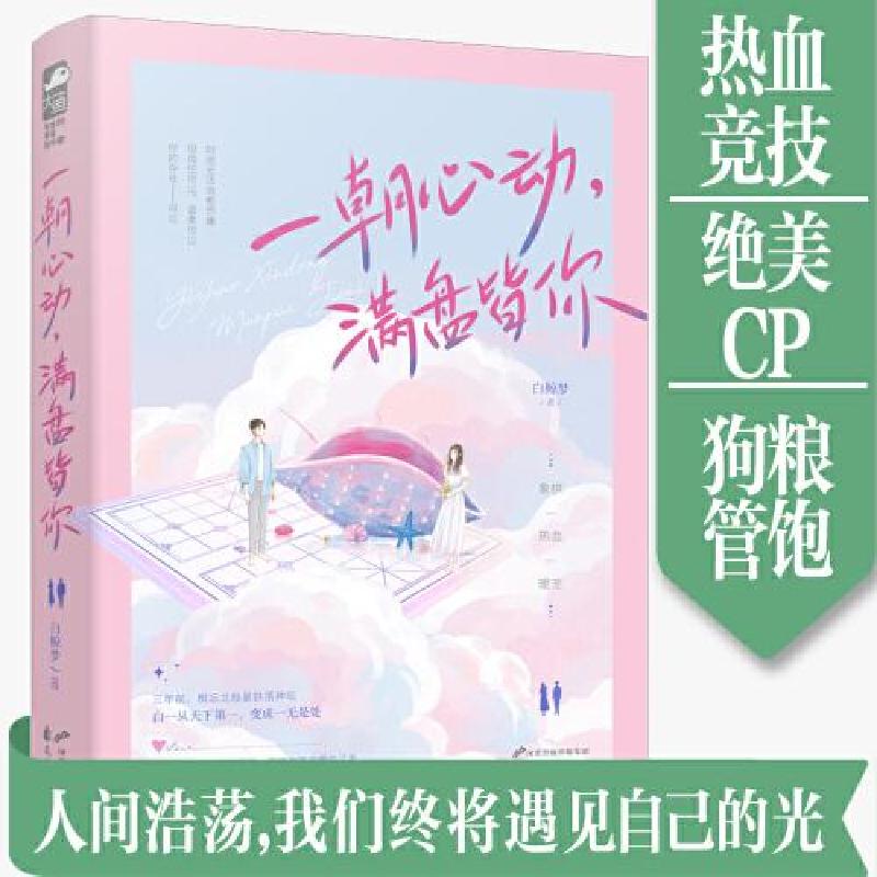 正版新书】一朝心动,满盘皆你白鲸梦9787551155694