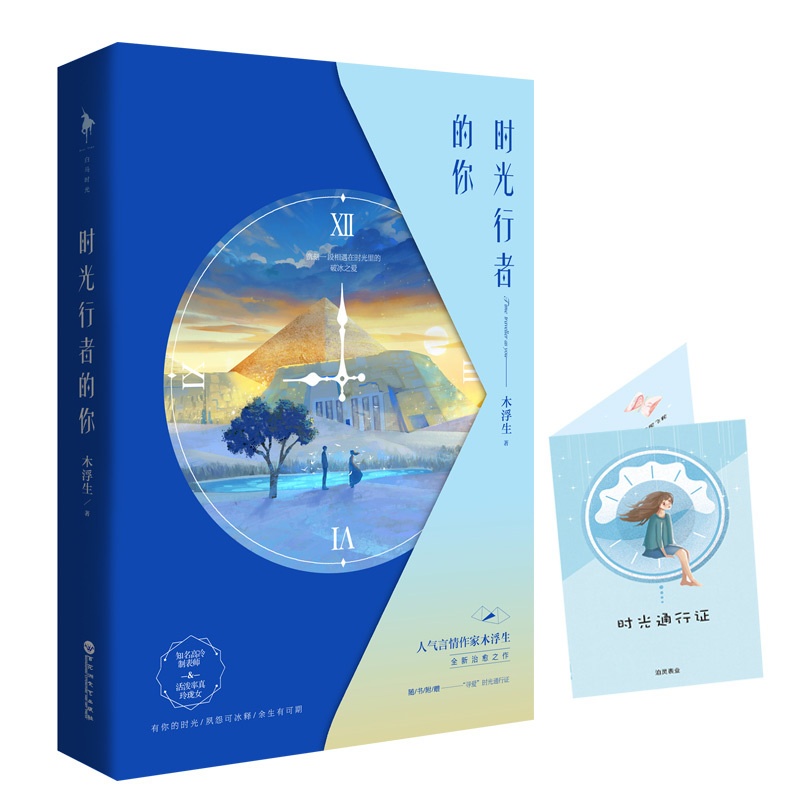 [醉染正版]正版 时光行者的你(专享本)(人气言情作家木浮生全新治愈之作,镌刻一段相遇在时光里的破冰 木浮生 爱情小高清大图