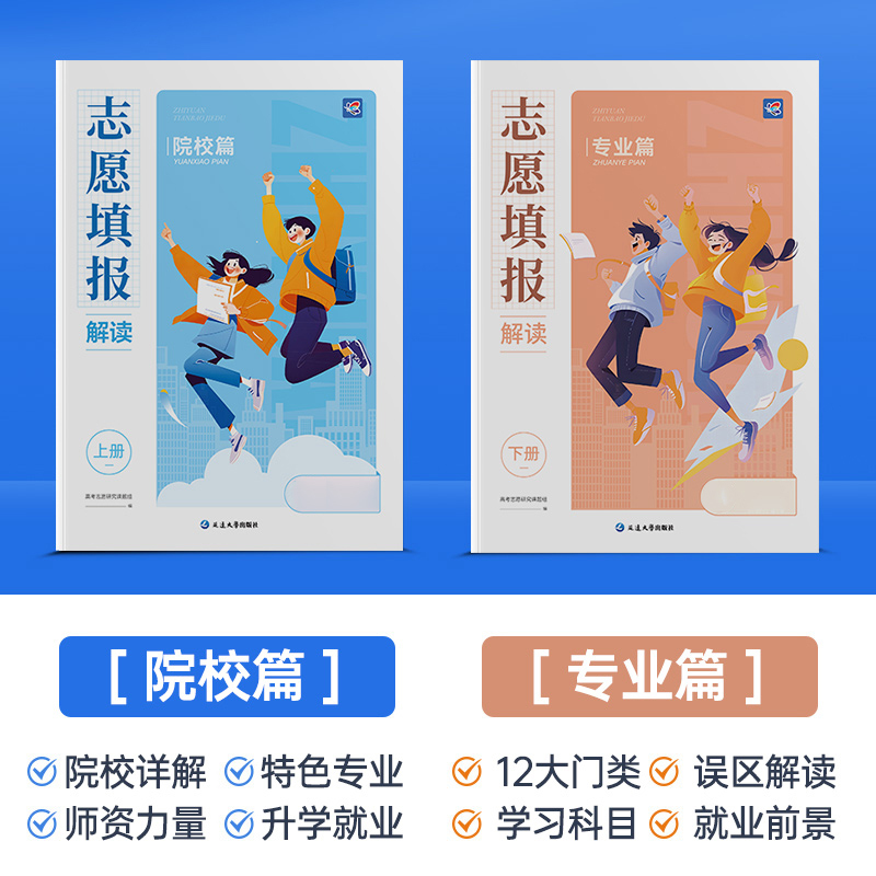 高考志愿解读[赠志愿填报卡] 高中通用 [正版]2024年蝶变高考志愿填报指南高校招生大学介绍高考报考专业指南解读高考报