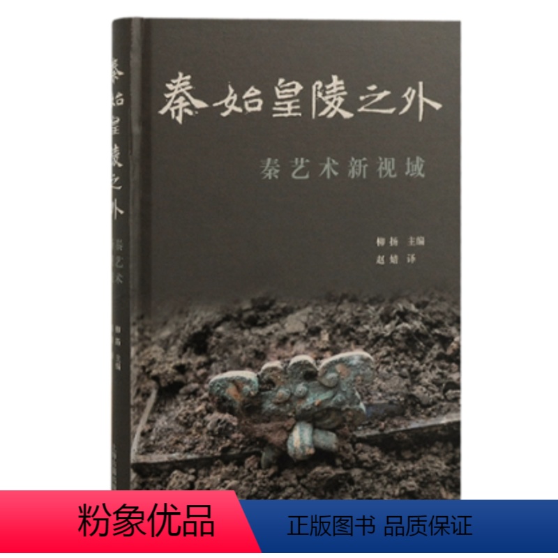 【正版】图书秦始皇陵之外:秦艺术新视域柳扬主编;赵婧译9787573207296上海古籍出版社