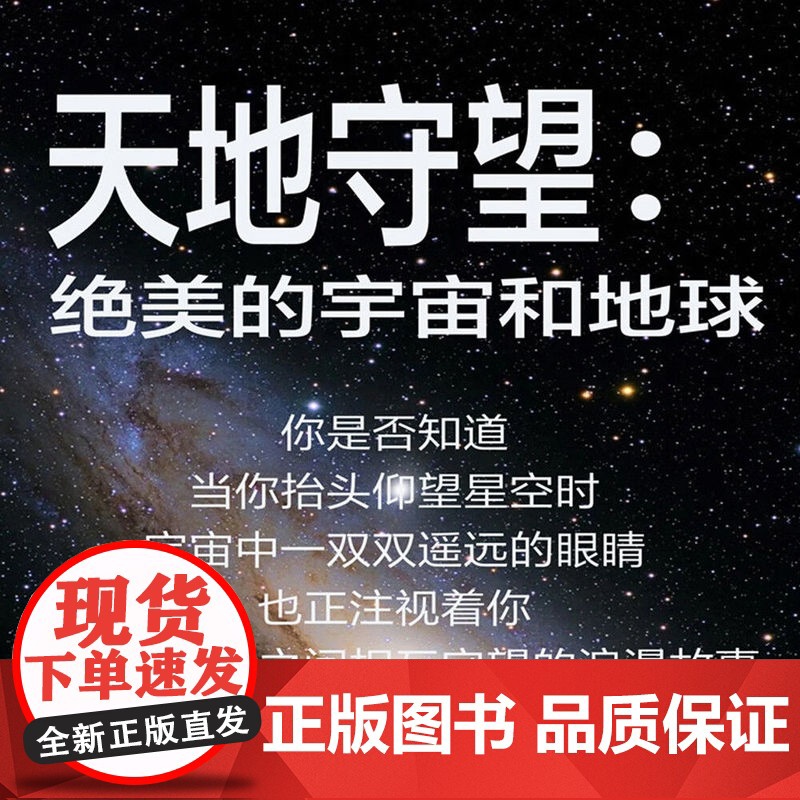 天地守望 绝美的宇宙与地球 霍弗特·席林 正版 天文学 中国科学技术出版社 展现地球上看到的宇宙星辰与宇宙中记录的地高清大图