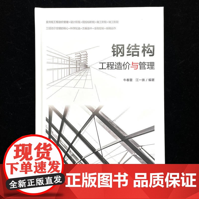 正版 钢结构工程造价与管理 牛春雷 江一崇 工业技术 建筑科学 工程造价 钢结构 建筑施工 建筑造价管理 机械工业高清大图