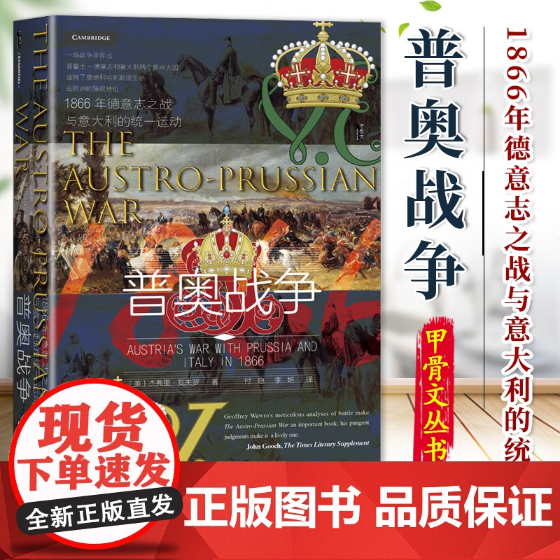 甲骨文丛书·普奥战争:1866年德意志之战与意大利的统一运动 9787522805917高清大图