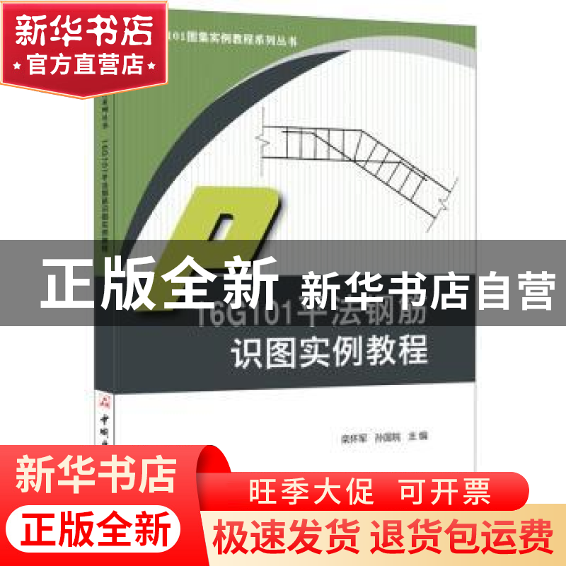 正版 16G101平法钢筋识图实例教程 栾怀军,孙国皖 中国建材工业