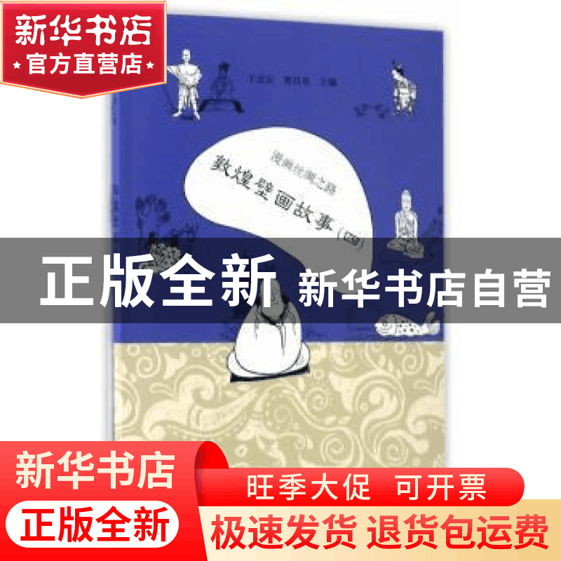 正版 漫画丝绸之路:四:敦煌壁画故事 于忠正,曹昌光主编 新世界图片