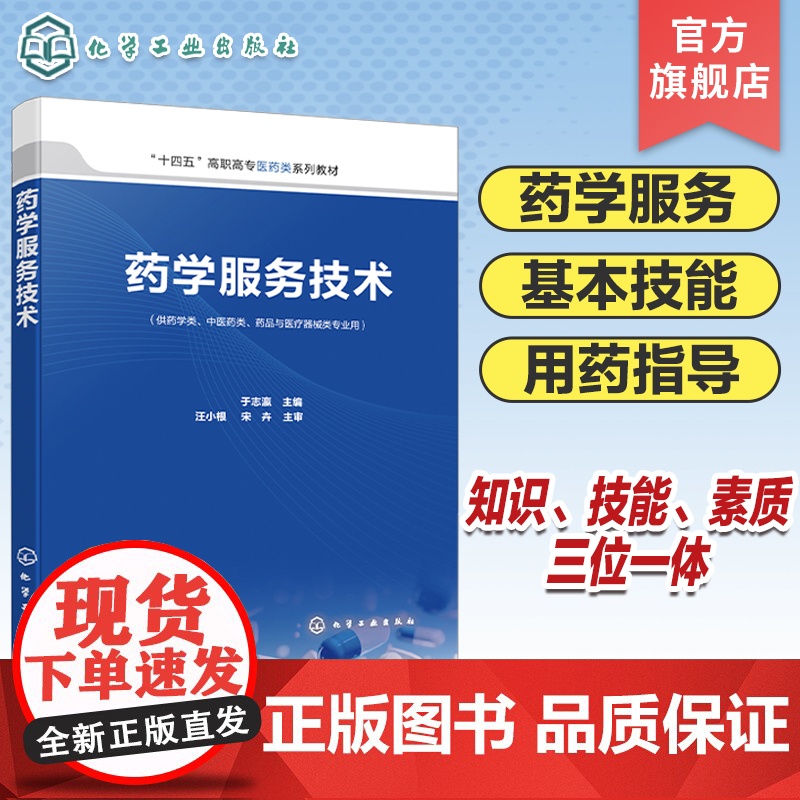药学服务技术 于志瀛 常用医学检查指标及临床意义 常见疾病合理用药指导 药学咨询服务 高职高专药学专业 药品经营管理专业高清大图