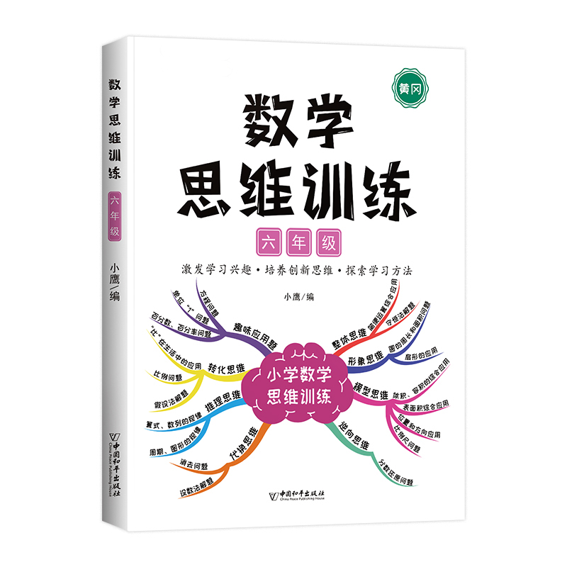 数学思维+举一反三 六年级下 [正版]数学思维训练六年级上册下册小学奥数举一反三应用题强化训练人教版练习簿6罗辑拓展题计高清大图