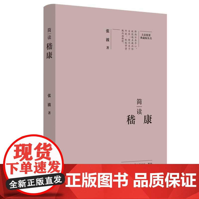 简读嵇康:“大家精要·典藏版”丛书高清大图