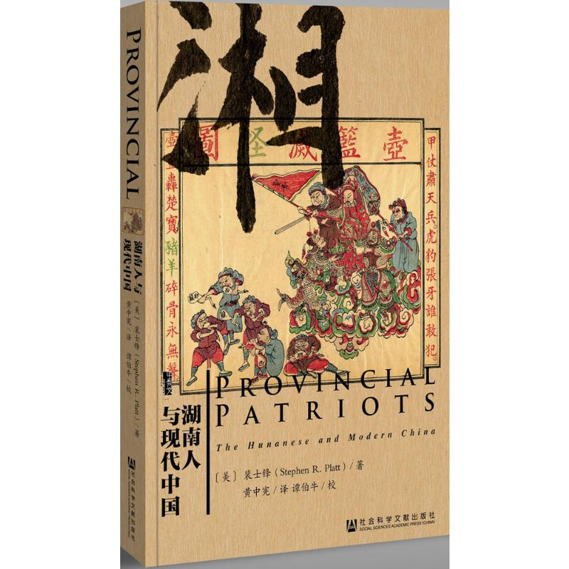 [M]湖南人与现代中国-9787509778173高清大图