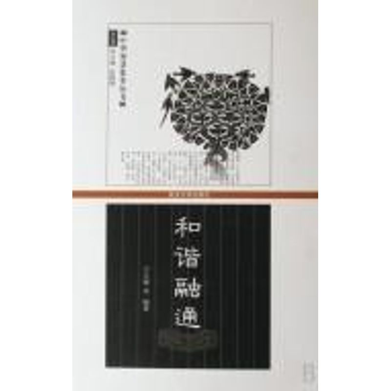 [M]和谐融通-9787307058361高清大图