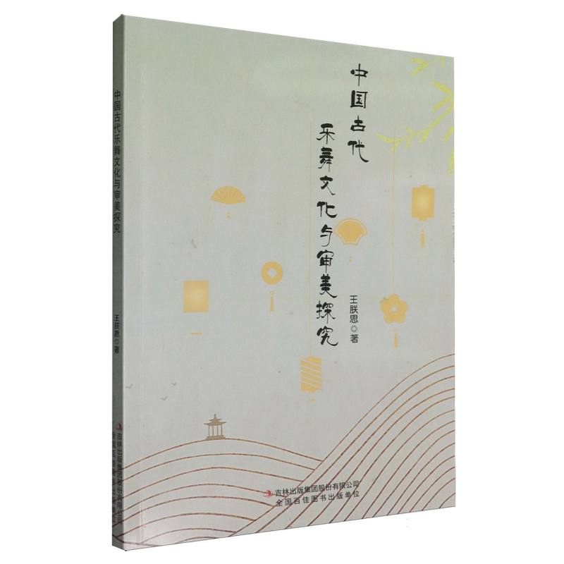 正版新书】中国古代乐舞文化与审美探究王朕思|9787573160607