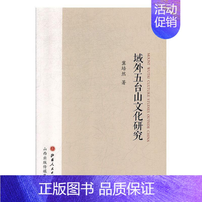 [正版]域外五台山文化研究冀培然 旅游地图书籍