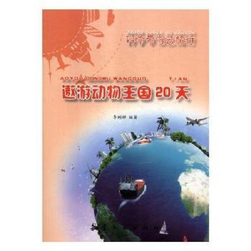 诺森遨游动物王国20天李树婵编著9787516513842航空工业出版社高清大图