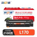 新E通 硒鼓 L170 支