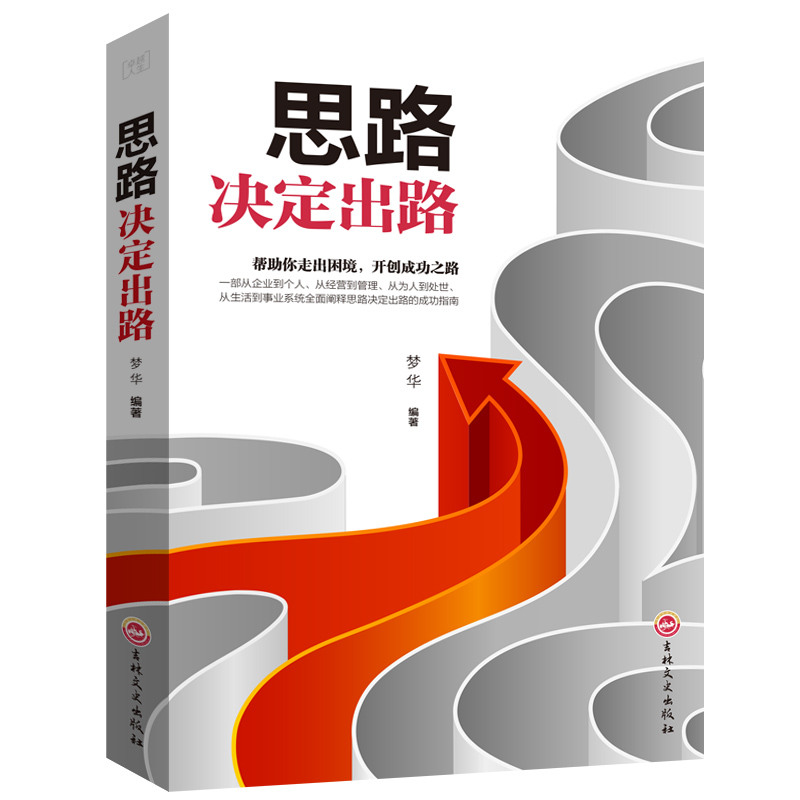 正版新书]人生:思路决定出路梦华 著9787547242315高清大图