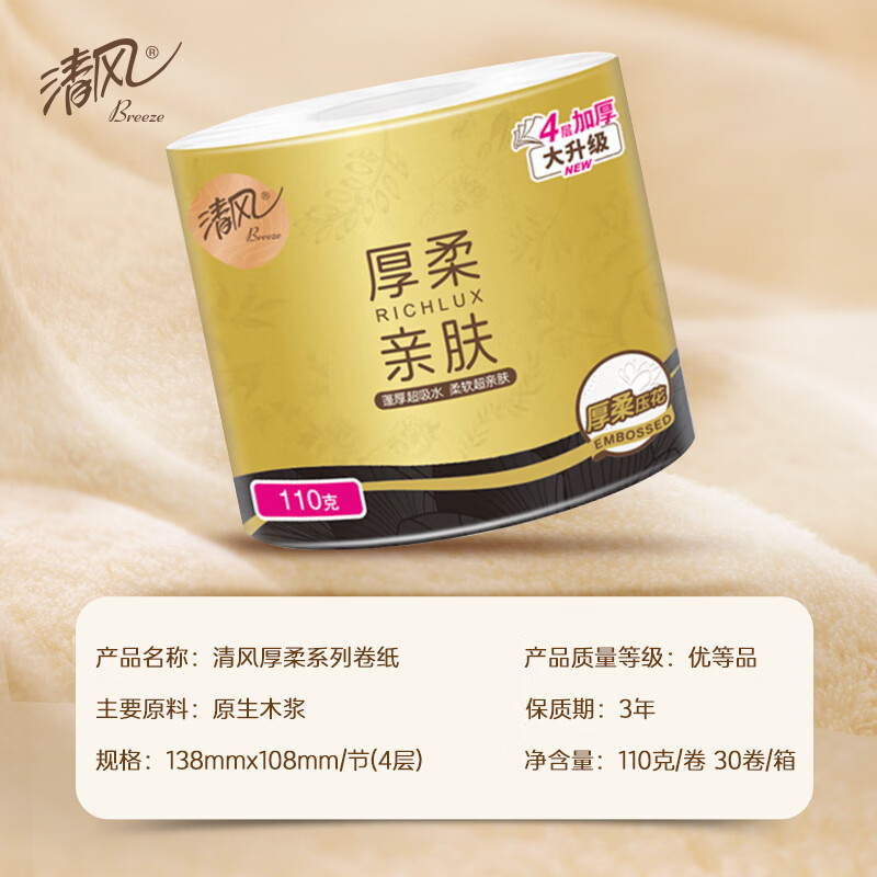 清风 有芯卷纸 厚柔 4层110克*30卷 卫生纸 纸巾整箱(单位:箱)高清大图