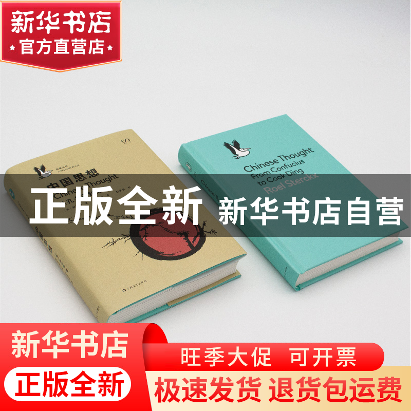正版 中国思想 [英]胡司德 著 上海文艺出版社 9787532172436 书高清大图