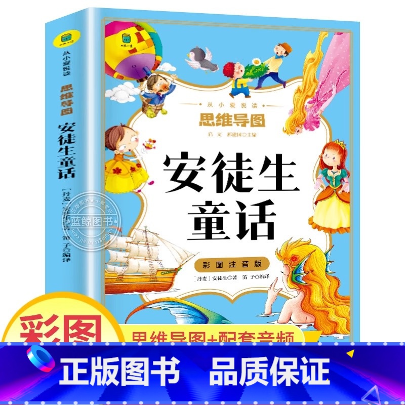 安徒生童话 【正版】安徒生童话三年级上册必读的课外书彩图注音版全集 快乐读书吧三年级上册格林童话二3年级必读童话故事书小