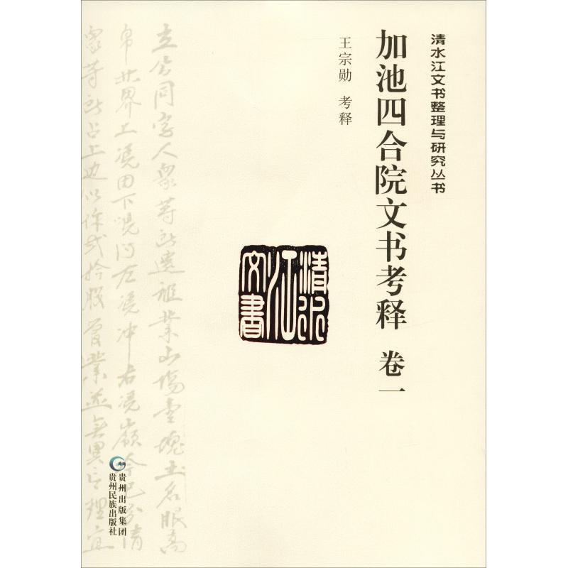 [正版]文 加池四合院文书考释(一) 9787541222283高清大图