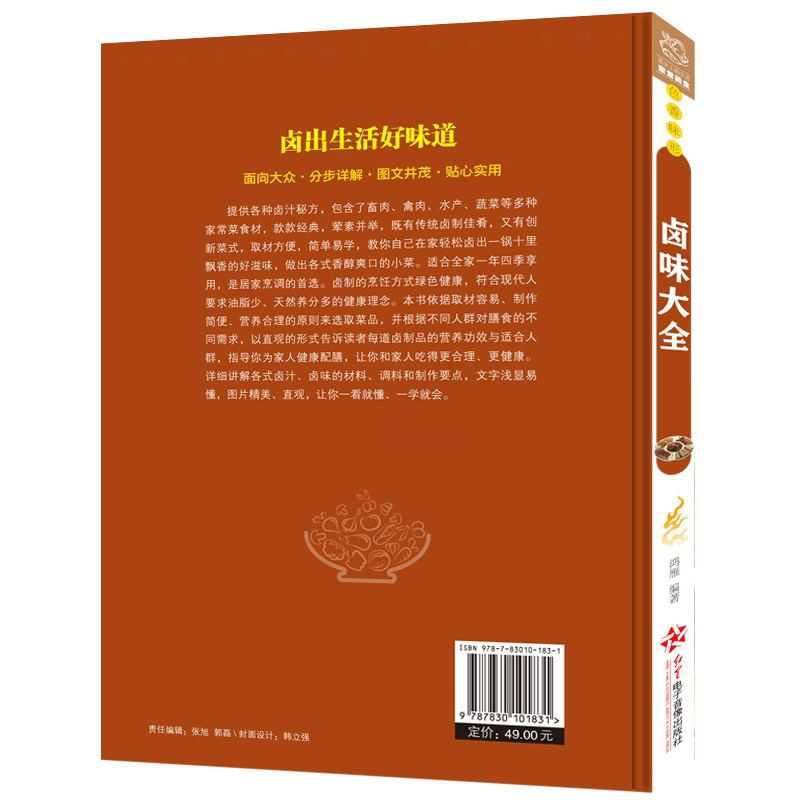 [正版]书全新 卤味大全菜谱食谱卤菜卤味烹饪书籍大全香料调料配方书