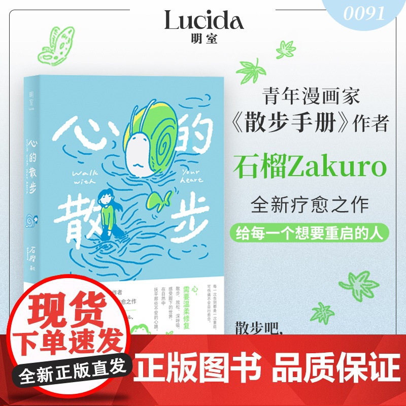 全新正版:心的散步 漫画家石榴Zakuro全新疗愈之作 散步式漫画叙事 在日常中重拾感受力 温柔描绘心灵修复之旅高清大图