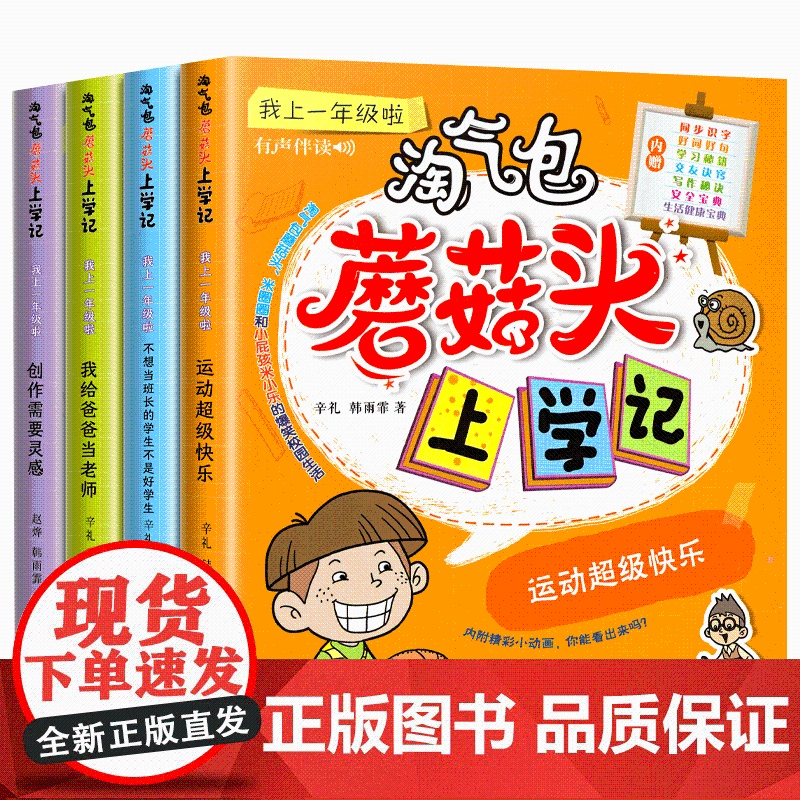 淘气包蘑菇头上学记一年级彩绘注音版全套4册正版书籍一年级课外书必读图画书儿童故事书6岁以上儿童文学漫画书小学生阅读课外书高清大图