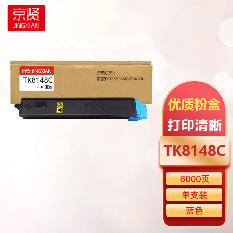 京贤TK8148C蓝色粉盒适用京瓷ECOSYS M8224cidn