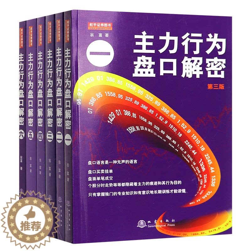 [醉染正版]正版全套6册主力行为盘口解密一二三四五六翁富著地震出版炒股股票操盘思路手法技巧书籍盘口语言分析个股分时走势盘图片